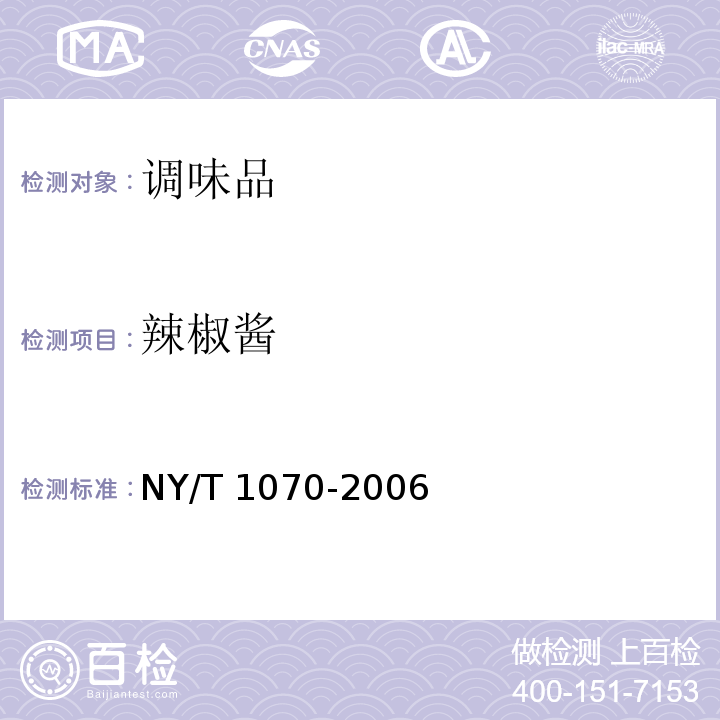 辣椒酱 辣椒酱 NY/T 1070-2006