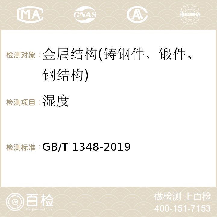 湿度 球墨铸铁件 GB/T 1348-2019