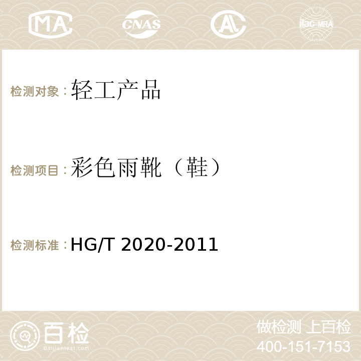 彩色雨靴（鞋） 彩色雨靴（鞋）HG/T 2020-2011