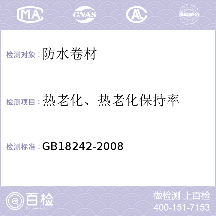 热老化、热老化保持率 弹性体改性沥青防水卷材 GB18242-2008