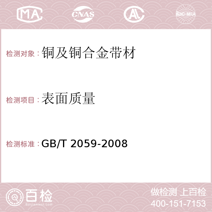 表面质量 铜及铜合金带材GB/T 2059-2008