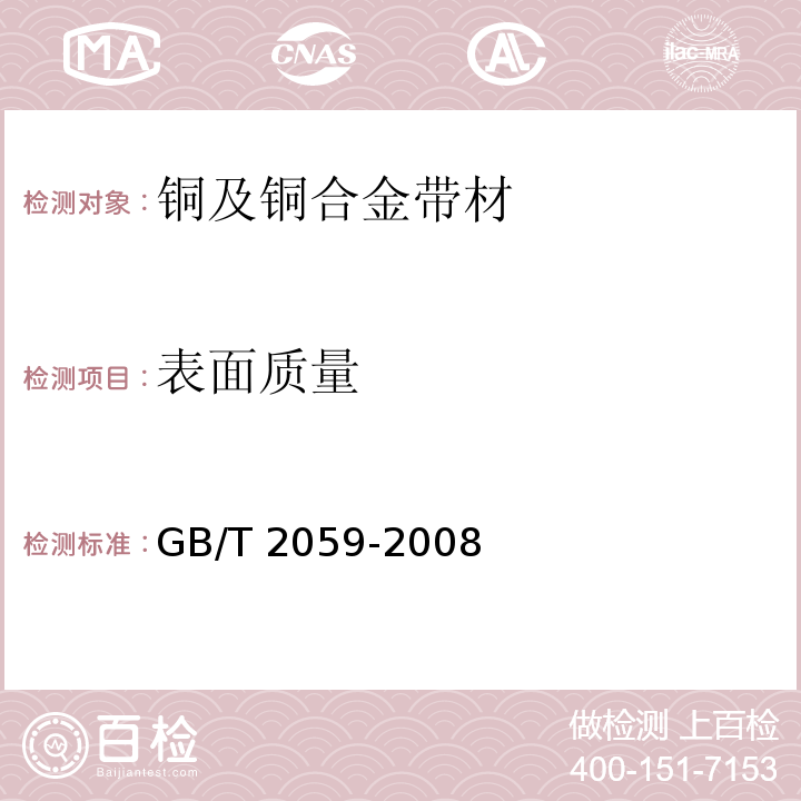 表面质量 GB/T 2059-2008 铜及铜合金带材