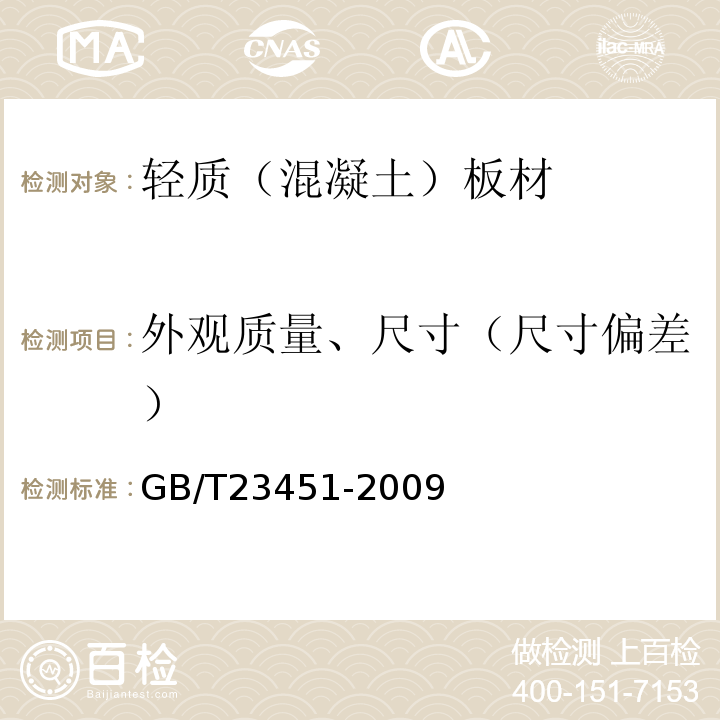 外观质量、尺寸（尺寸偏差） 建筑用轻质隔墙条板 GB/T23451-2009