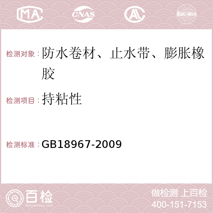 持粘性 改性沥青乙烯胎防水卷材 GB18967-2009