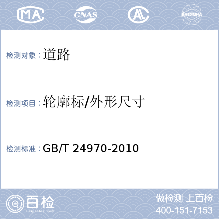 轮廓标/外形尺寸 GB/T 24970-2010 轮廓标