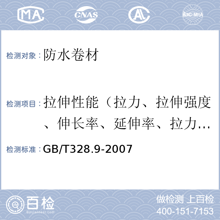 拉伸性能（拉力、拉伸强度、伸长率、延伸率、拉力试验现象、拉伸时现象） GB/T 328.9-2007 建筑防水卷材试验方法 第9部分:高分子防水卷材 拉伸性能