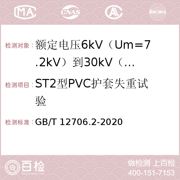 ST2型PVC护套失重试验 额定电压1kV（Um=1.2kV）到35kV（Um=40.5kV）挤包绝缘电力电缆及附件 第2部分：额定电压6kV（Um=7.2kV）到30kV（Um=36kV）电缆GB/T 12706.2-2020