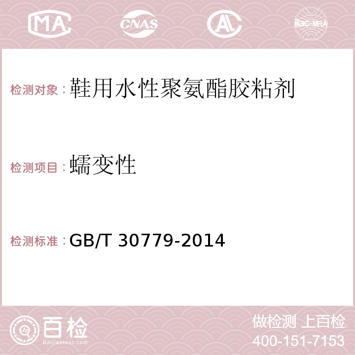 蠕变性 鞋用水性聚氨酯胶粘剂GB/T 30779-2014