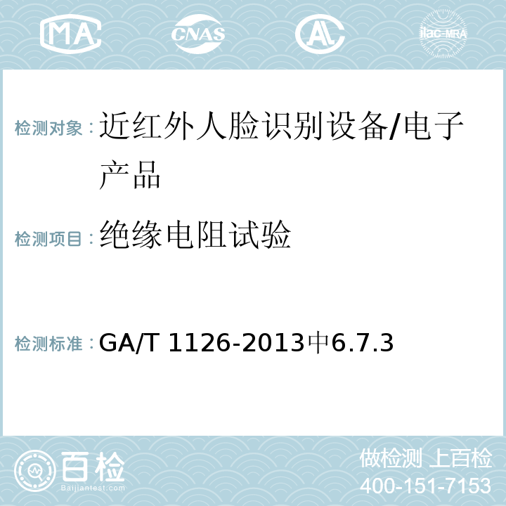 绝缘电阻试验 GA/T 1126-2013 近红外人脸识别设备技术要求