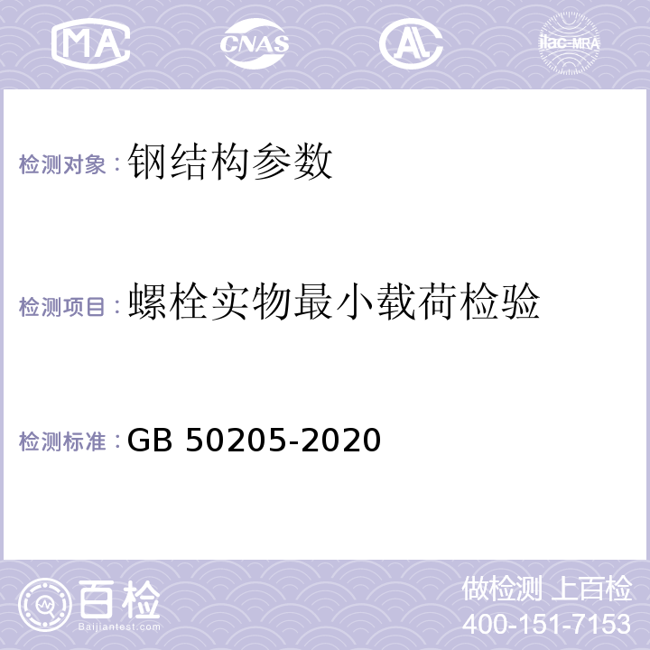 螺栓实物最小载荷检验 钢结构工程施工质量验收标准 GB 50205-2020