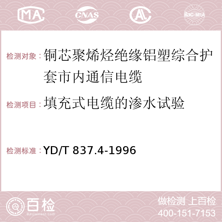 填充式电缆的渗水试验 铜芯聚烯烃绝缘铝塑综合护套市内通信电缆试验方法 第4部分 环境性能试验方法YD/T 837.4-1996