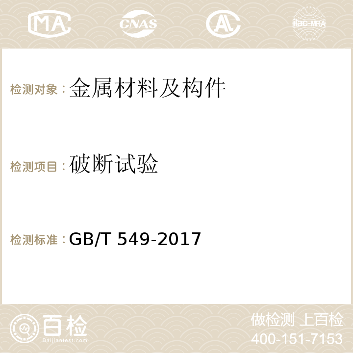 破断试验 电焊锚链 GB/T 549-2017