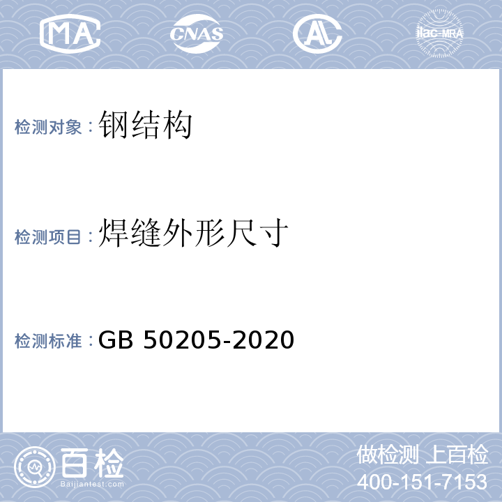 焊缝外形尺寸 钢结构工程施工质量验收标准GB 50205-2020