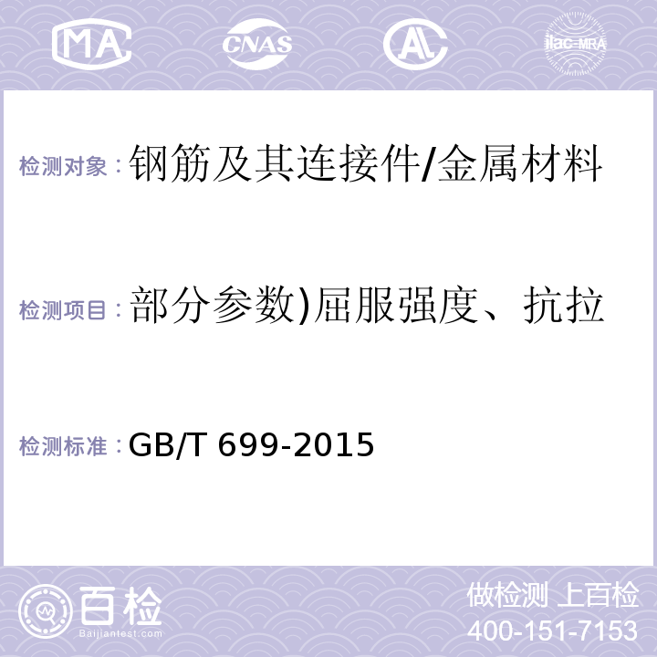 部分参数)屈服强度、抗拉强度、伸长率、弯曲性能( 优质碳素结构钢/GB/T 699-2015