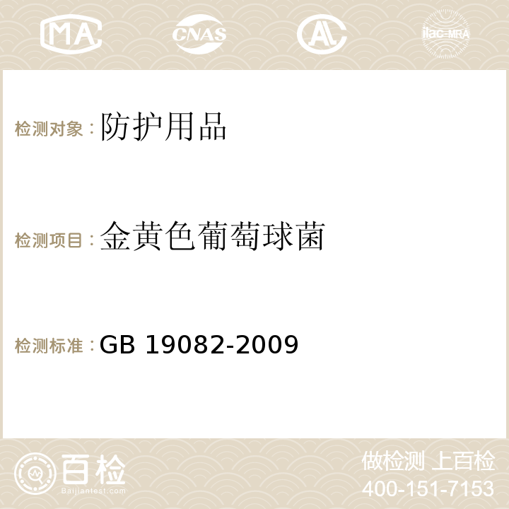 金黄色葡萄球菌 医用一次性防护服技术要求 GB 19082-2009