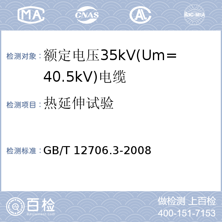 热延伸试验 额定电压1kV(Um=1.2kV)到35kV(Um=40.5kV)挤包绝缘电力电缆及附件 第3部分: 额定电压35kV(Um=40.5kV)电缆GB/T 12706.3-2008