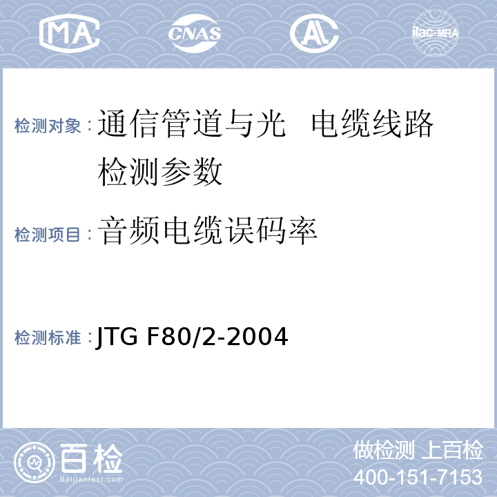 音频电缆误码率 公路工程质量检验评定标准 第二册 机电工程JTG F80/2-2004