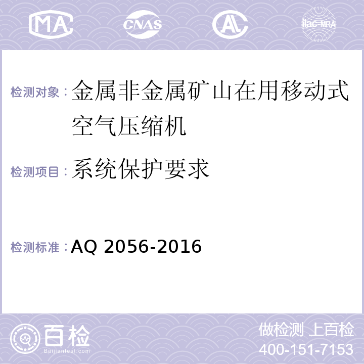 系统保护要求 金属非金属矿山在用空气压缩机安全检验规范第2部分：移动式空气压缩机 AQ 2056-2016