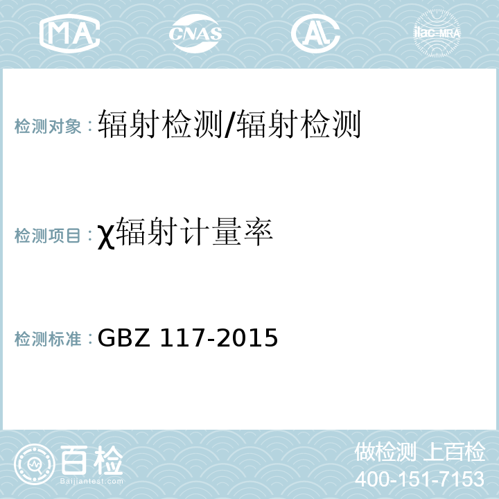 χ辐射计量率 GBZ 117-2015 工业X射线探伤放射防护要求