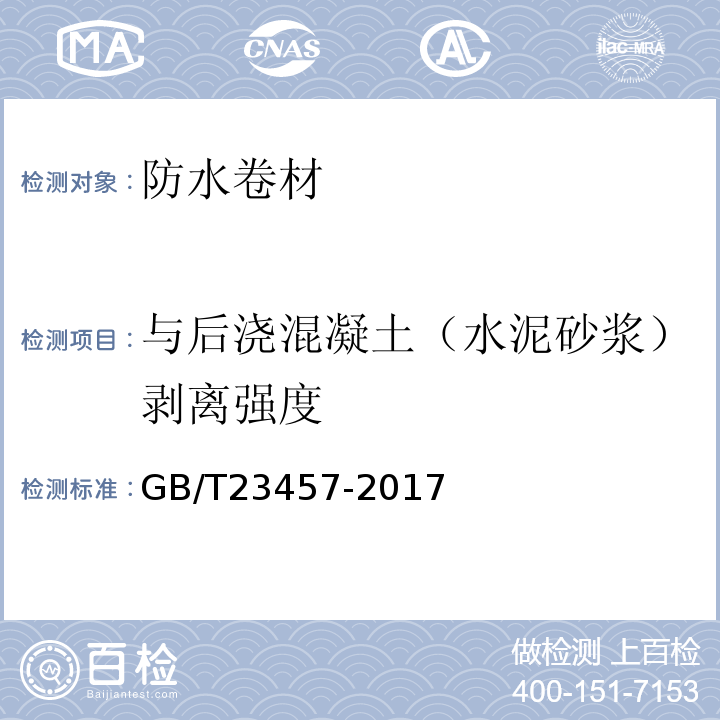 与后浇混凝土（水泥砂浆）剥离强度 预铺防水卷材 GB/T23457-2017