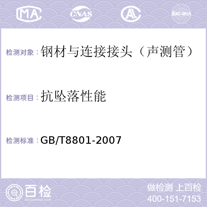 抗坠落性能 硬聚氯乙烯（PVC-U）管件坠落试验方法 (GB/T8801-2007)