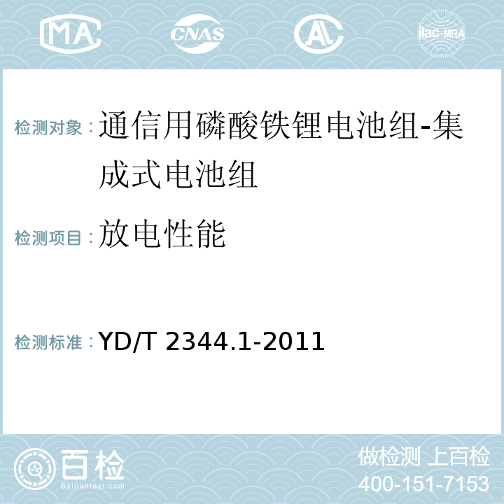 放电性能 通信用磷酸铁锂电池组 第1部分：集成式电池组YD/T 2344.1-2011