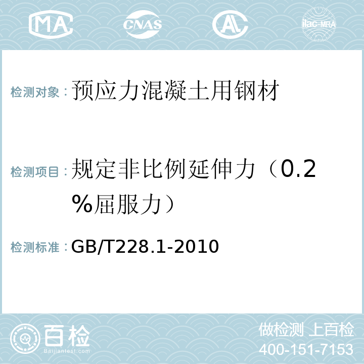 规定非比例延伸力（0.2%屈服力） 金属材料 拉伸试验 第1部分：室温试验方法 GB/T228.1-2010