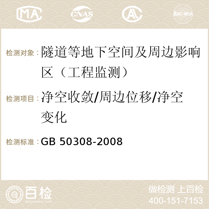 净空收敛/周边位移/净空变化 城市轨道交通工程测量规范GB 50308-2008