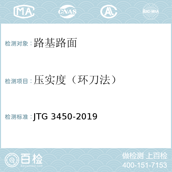 压实度（环刀法） 公路路基路面现场测试规程 （JTG 3450-2019）