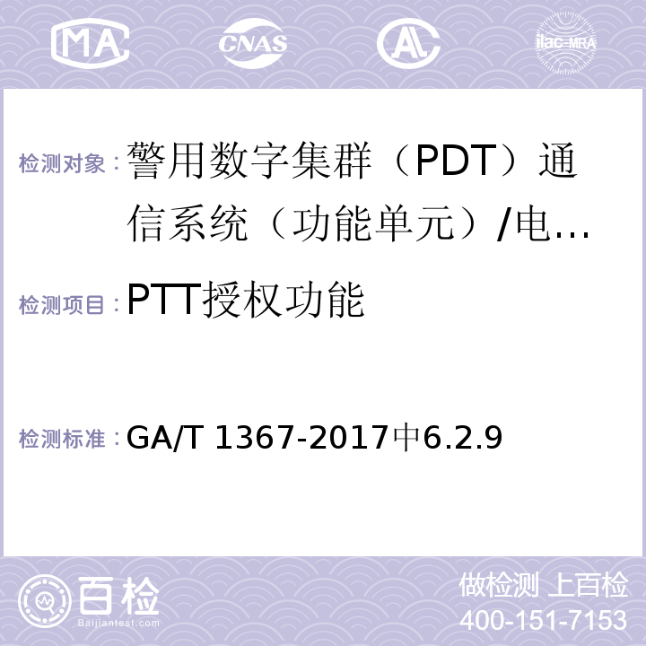 PTT授权功能 警用数字集群（PDT）通信系统 功能测试方法 /GA/T 1367-2017中6.2.9
