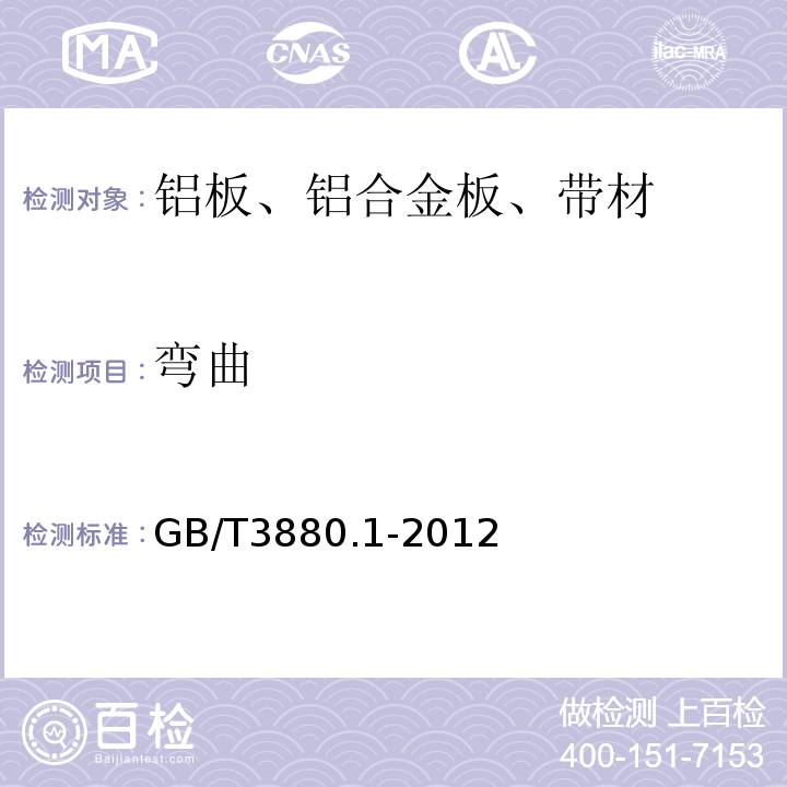 弯曲 GB/T 3880.1-2012 一般工业用铝及铝合金板、带材 第1部分:一般要求