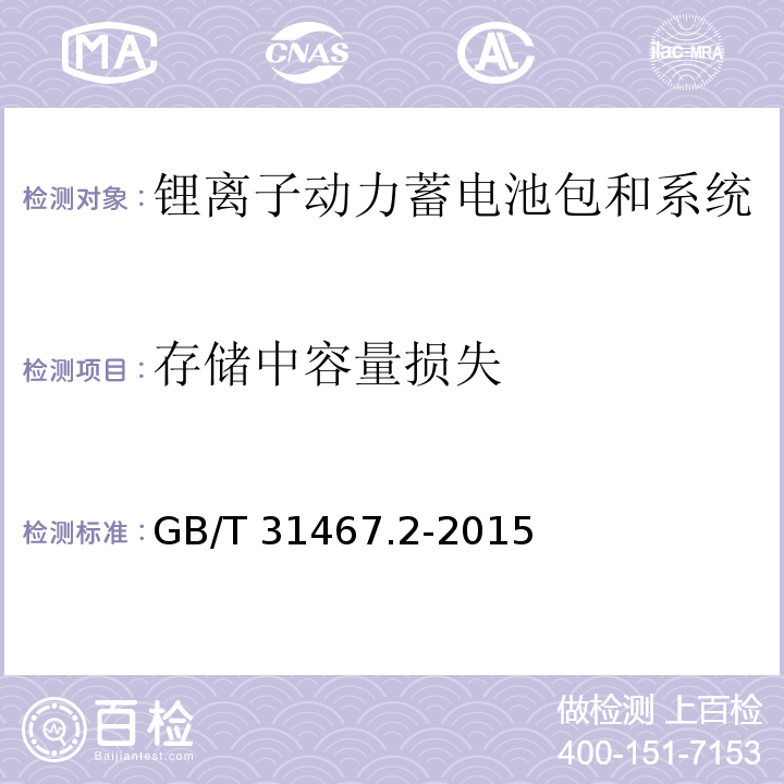 存储中容量损失 电动汽车用锂离子动力蓄电池包和系统　第2部分：高能量应用测试规程GB/T 31467.2-2015