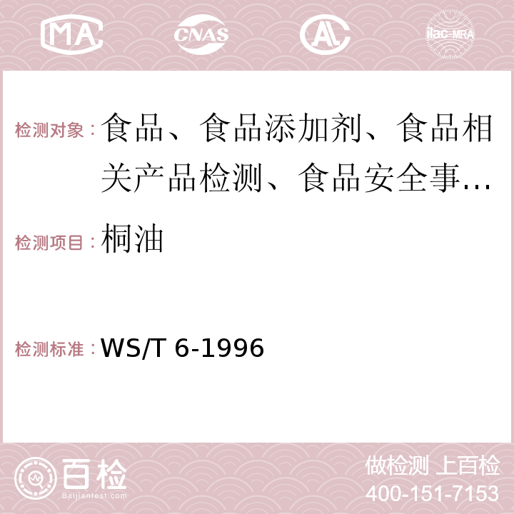 桐油 桐油食品中毒诊断标准及处理原则WS/T 6-1996