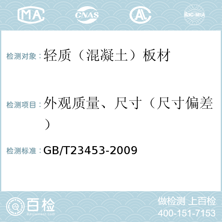 外观质量、尺寸（尺寸偏差） 天然石灰石建筑板材 GB/T23453-2009