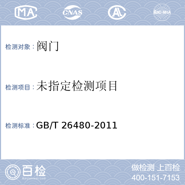 GB/T 26480-2011