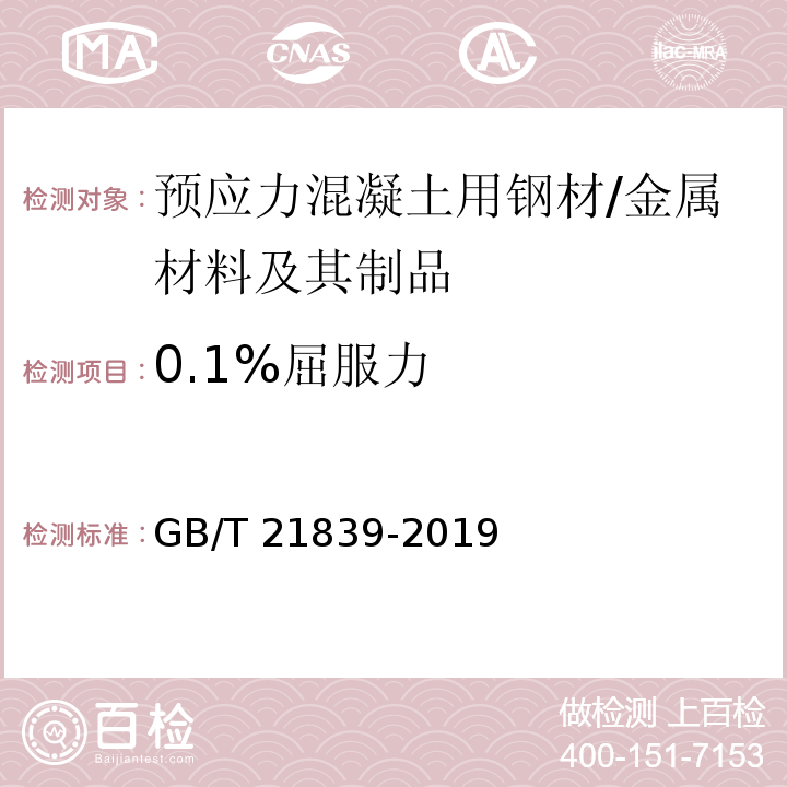 0.1%屈服力 预应力混凝土用钢材试验方法 /GB/T 21839-2019