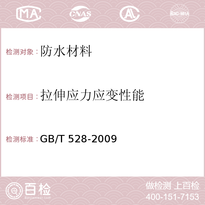 拉伸应力应变性能 硫化橡胶或热塑性橡胶拉伸应力应变性能的测定