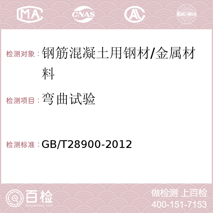 弯曲试验 钢筋混凝土用钢材试验方法 /GB/T28900-2012