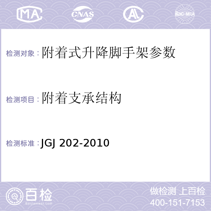 附着支承结构 JGJ 202-2010 建筑施工工具式脚手架安全技术规范(附条文说明)