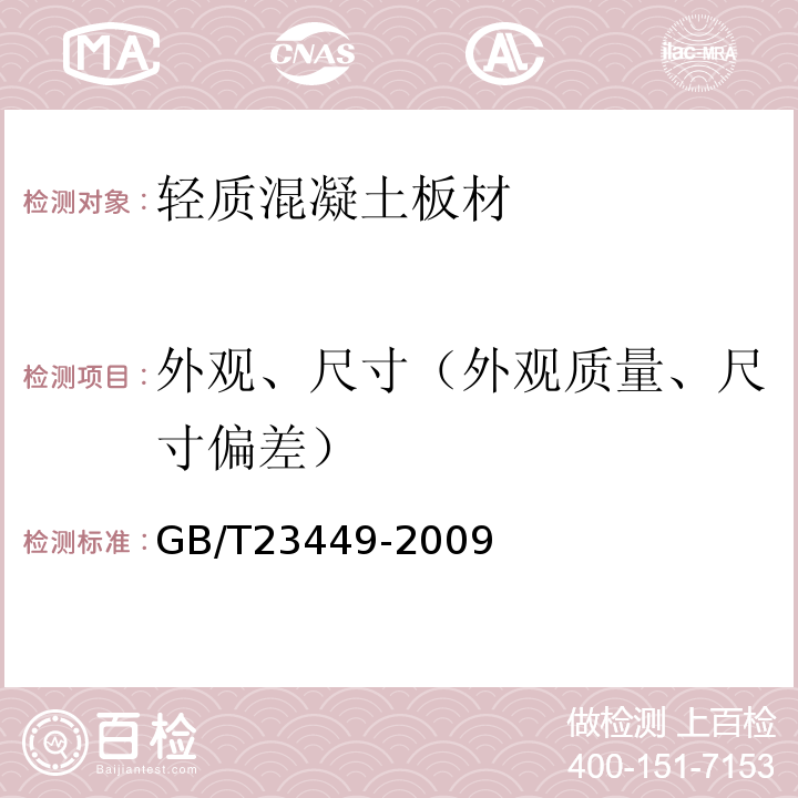 外观、尺寸（外观质量、尺寸偏差） 灰渣混凝土空心隔墙板GB/T23449-2009