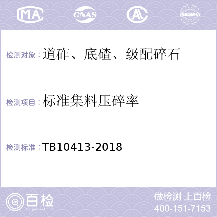 标准集料压碎率 TB 10413-2018 铁路轨道工程施工质量验收标准(附条文说明)