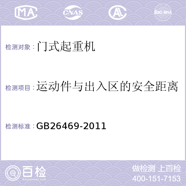 运动件与出入区的安全距离 架桥机安全规程 GB26469-2011