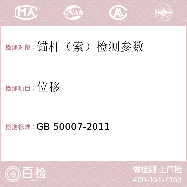 位移 建筑地基基础设计规范 GB 50007-2011