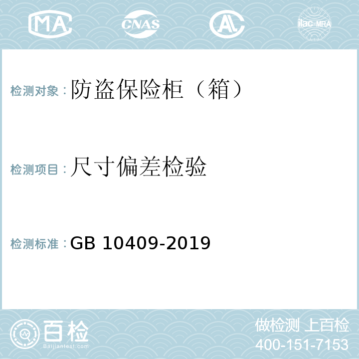 尺寸偏差检验 防盗保险柜（箱）GB 10409-2019