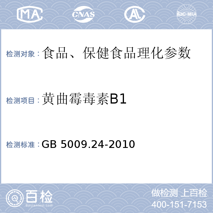 黄曲霉毒素B1 食品安全国家标准 食品中黄曲霉毒素B1与M1的测定GB 5009.24-2010