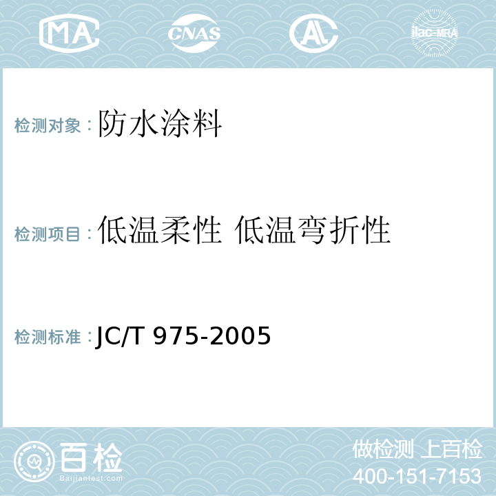 低温柔性 低温弯折性 道桥用防水涂料JC/T 975-2005