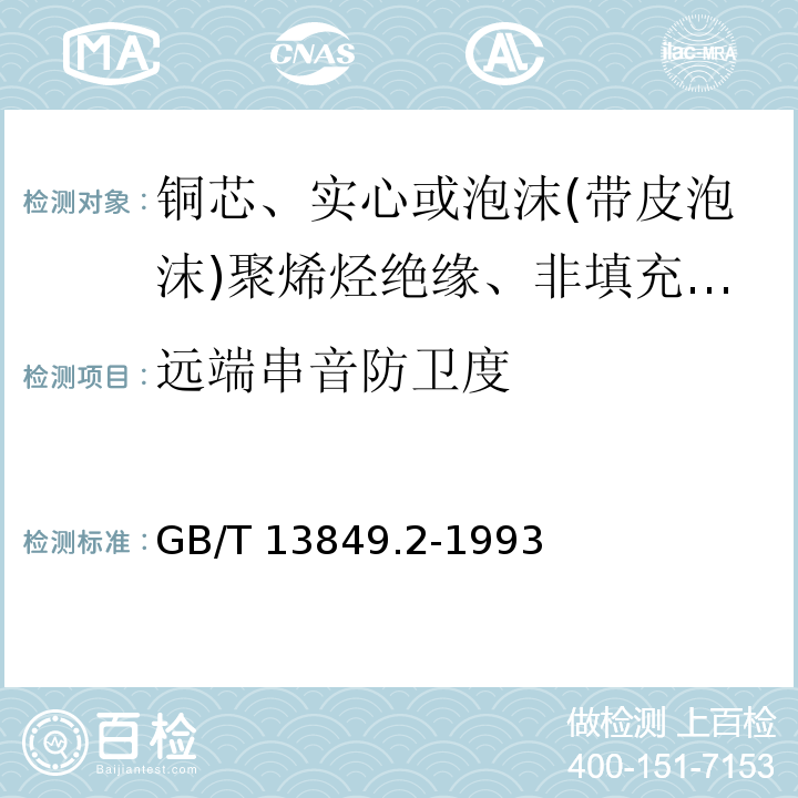 远端串音防卫度 聚烯烃绝缘聚烯烃护套市内通信电缆 第2部分:铜芯、实心或泡沫(带皮泡沫)聚烯烃绝缘、非填充式、挡潮层聚乙烯护套市内通信电缆GB/T 13849.2-1993