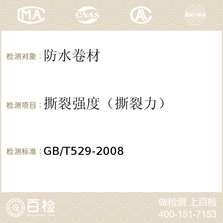 撕裂强度（撕裂力） 硫化橡胶或热塑性橡胶 撕裂强度的测定（裤形、直角形和新月形试样） GB/T529-2008