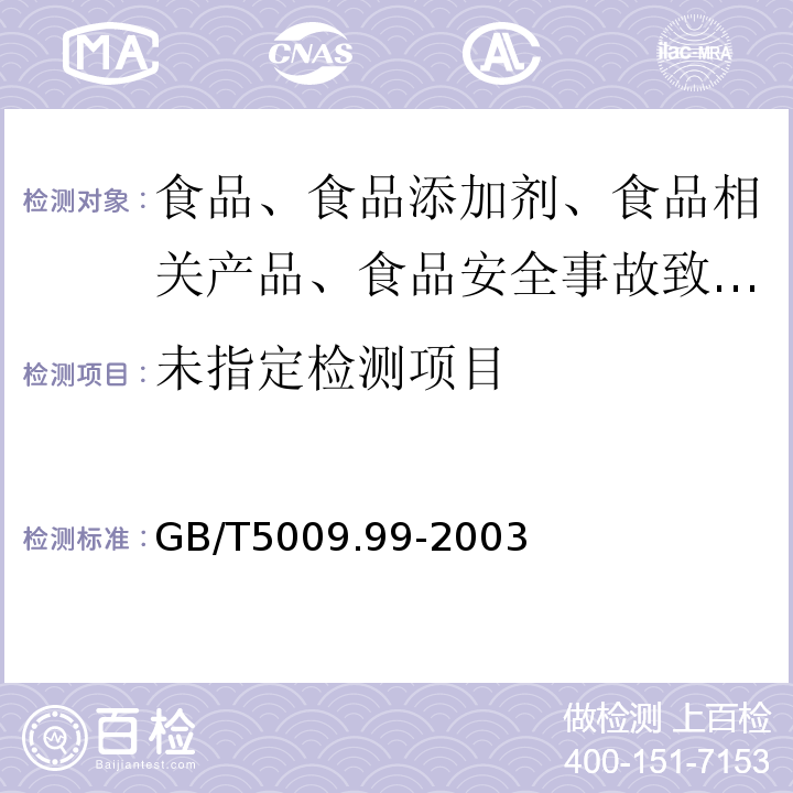 食品容器及包装材料用聚碳酸酯树脂卫生标准分析方法GB/T5009.99-2003