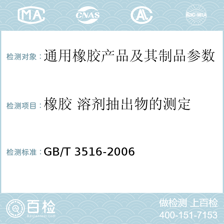 橡胶 溶剂抽出物的测定 GB/T 3516-2006橡胶　溶剂抽出物的测定
